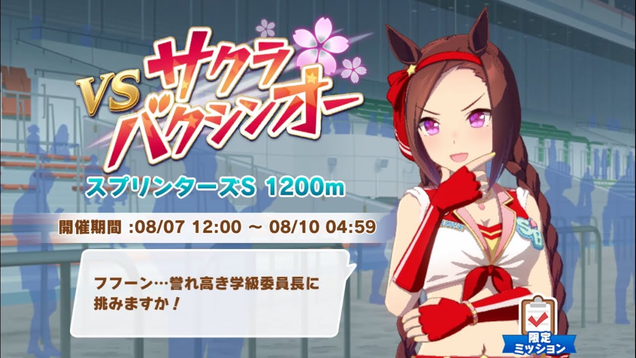 ウマ娘 プリティーダービー　レジェンドレース　スプリンターズステークス　芝1200m ニシノフラワーvsサクラバクシンオー“