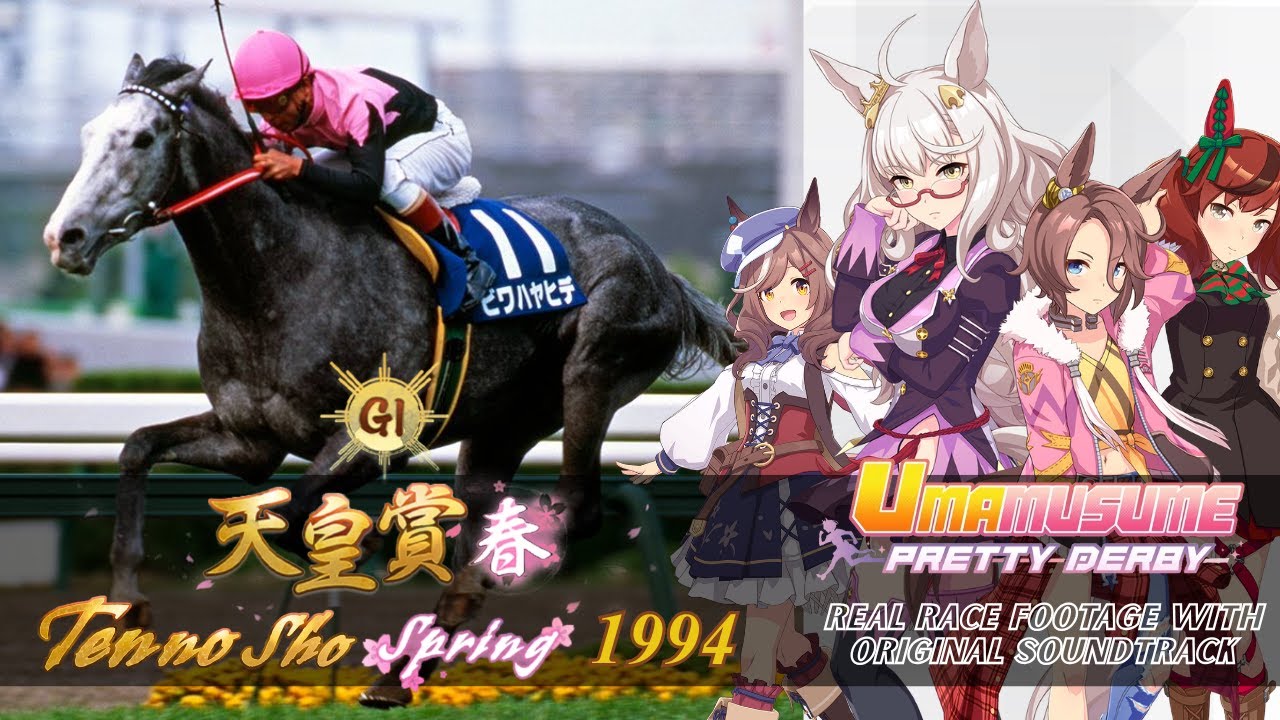 Biwa Hayahide vs. Narita Taishin Tenno Sho Spring 1994 x Umamusume BGM | 1994年 天皇賞(春) 実況映像 × ウマ娘BGM