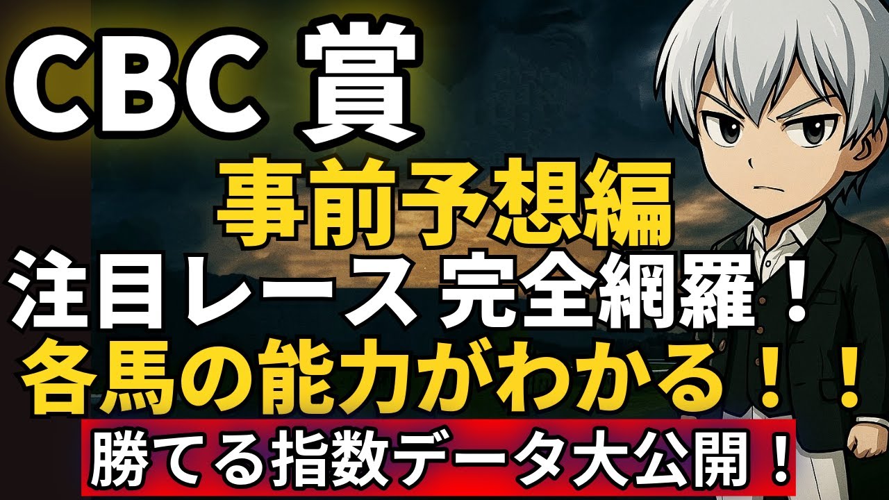 【CBC賞2025】出走馬の過去走を徹底解剖！人気馬に不安要素？浮上する意外な穴候補も！