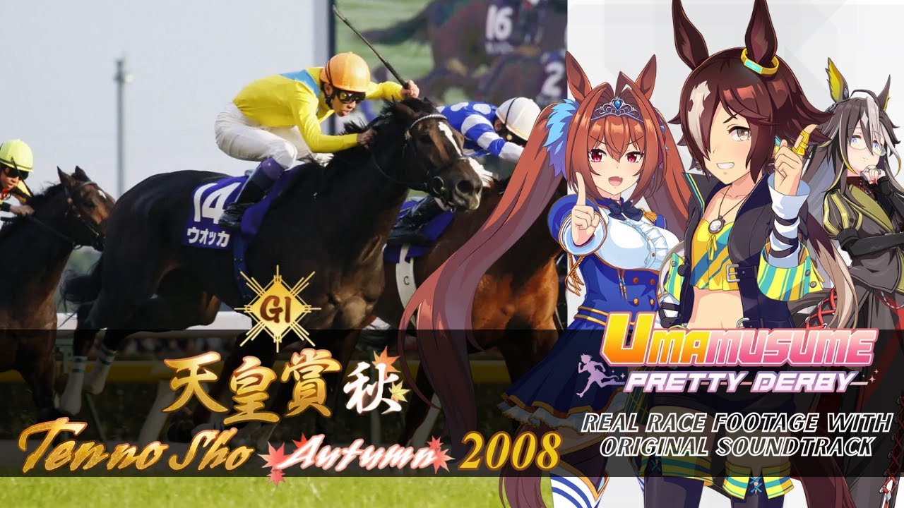 Vodka vs. Daiwa Scarlet Tenno Sho Fall 2008 x Umamusume BGM | 2008年 天皇賞(秋) ウオッカ 実況映像 × ウマ娘BGM