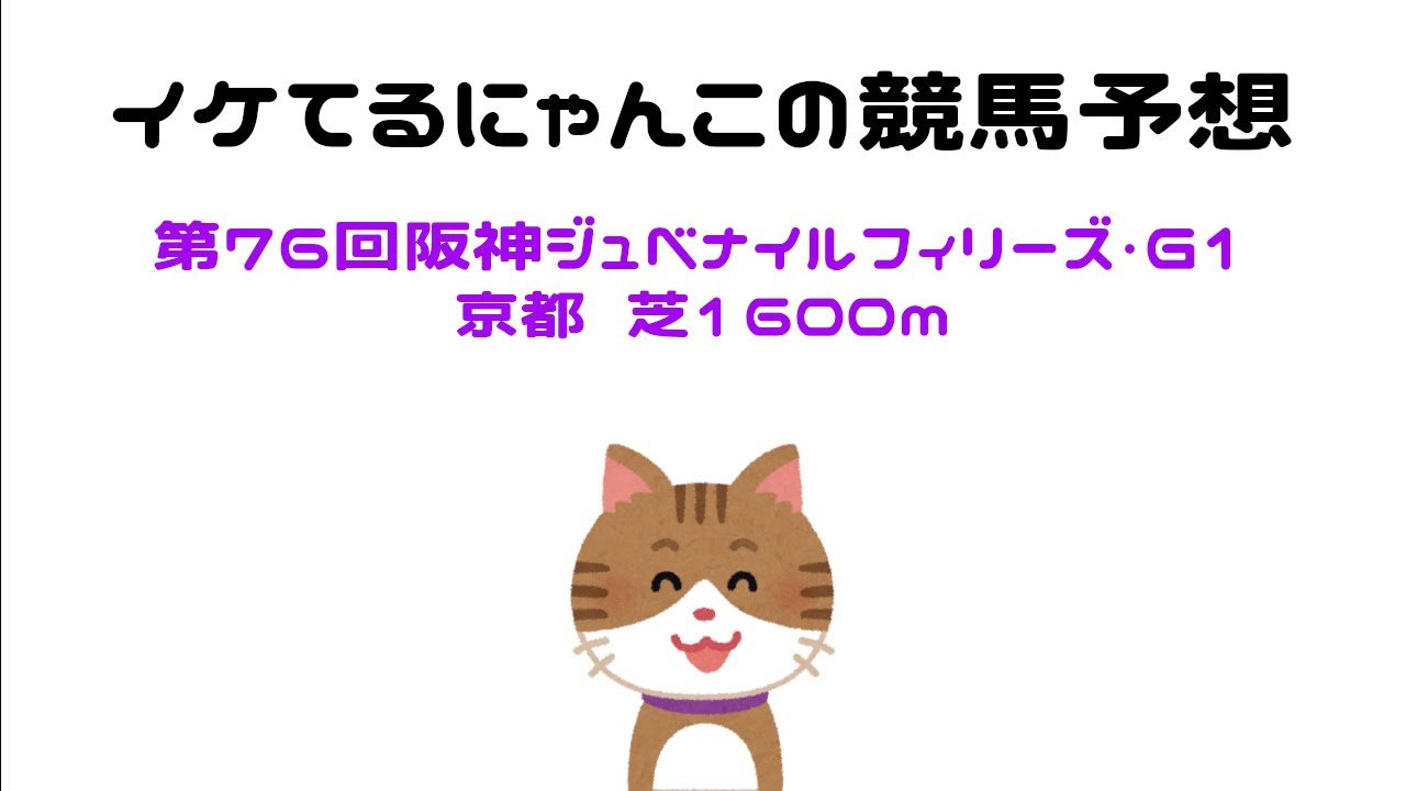 イケてるにゃんこの競馬予想 - 第76回阪神ジュベナイルフィリーズ
