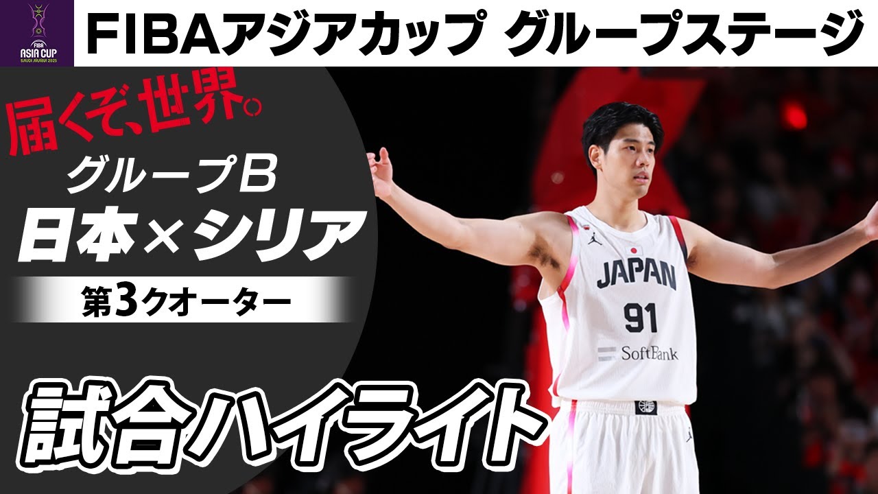 【窮地救う吉井の連続ポイント】日本vsシリア＜第3クオーターハイライト＞｜FIBAアジアカップ2025