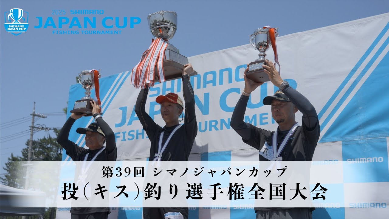【2025】シマノジャパンカップ 投（キス）釣り選手権 第39回全国大会
