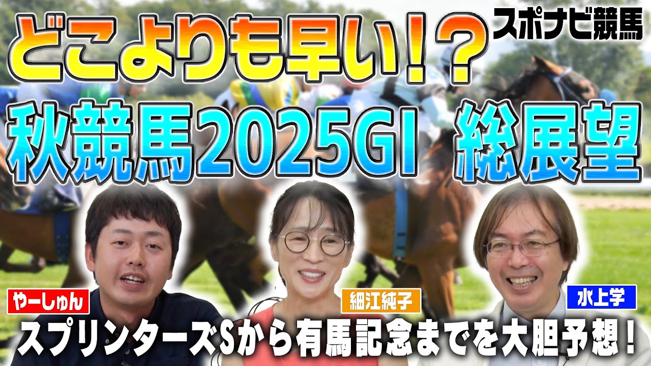 【秋競馬2025】G1レース総展望！細江純子と水上学が注目馬を語り尽くす！スプリンターズSから有馬記念までを大胆予想！【スポナビ競馬】