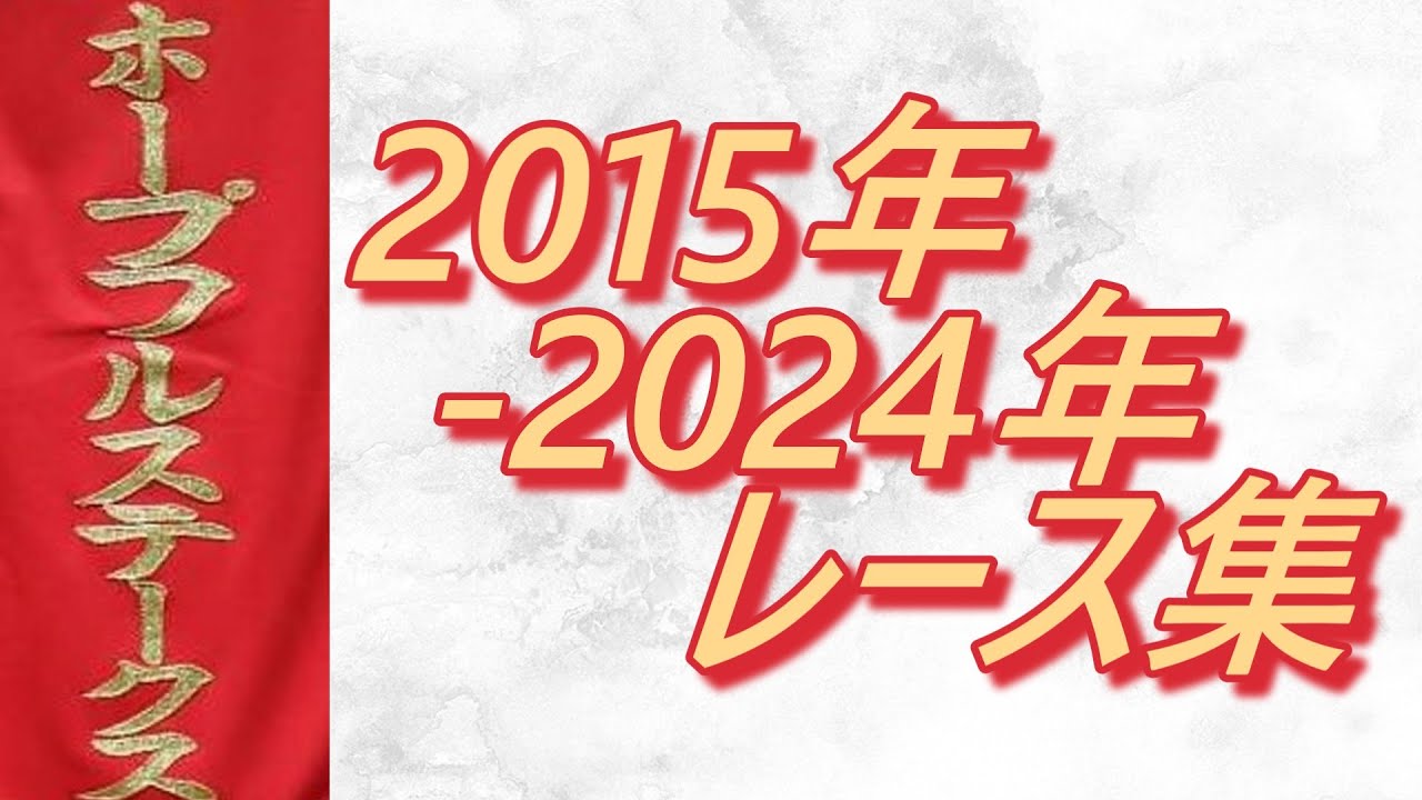 ホープフルステークス2015年～2024年 レース集