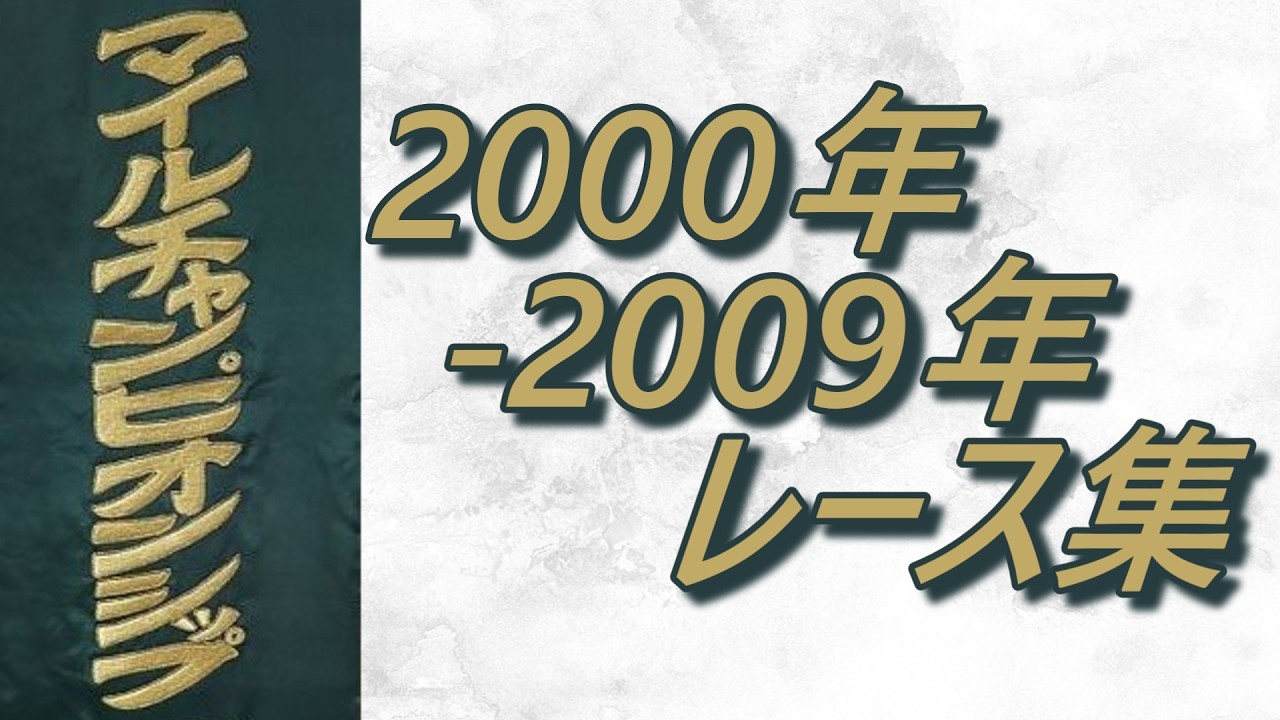 マイルチャンピオンシップ 2000年～2009年 レース集