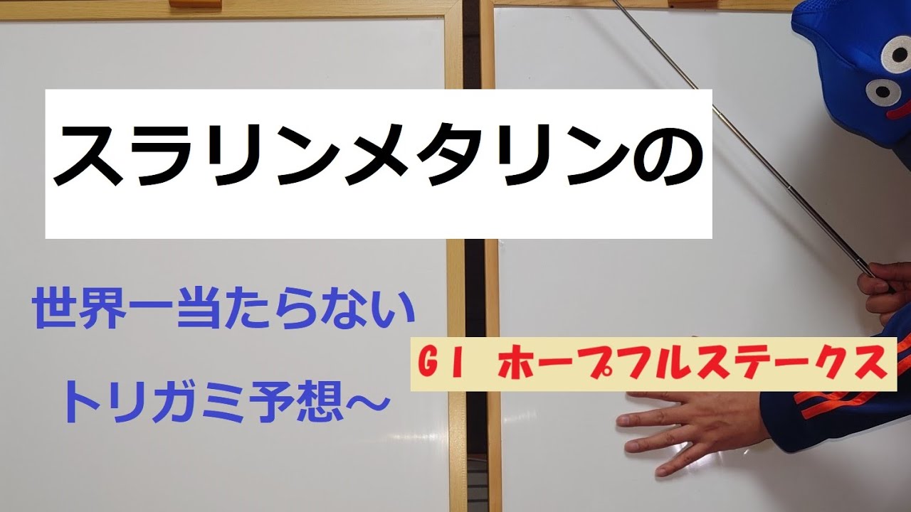 【ホープフルステークス】スラリンメタリンの世界一当たらないトリガミ予想〜【2024年最終】#競馬予想 #ホープフルステークス