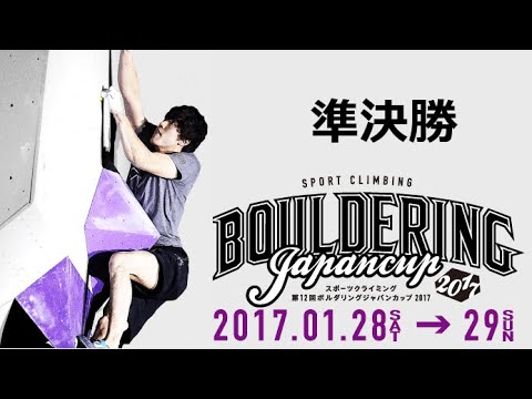 森秋彩 2017 第12回ボルダリングジャパンカップ 準決勝（2位通過）