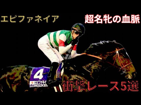 【エピファネイア】衝撃レース5選　〜超名牝の血脈〜　#競馬 #エピファネイア #福永祐一 #シンボリクリスエス