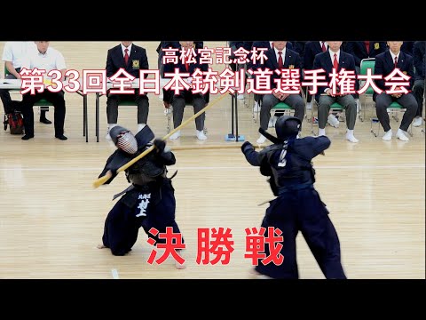 第33回全日本銃剣道選手権大会 決勝戦