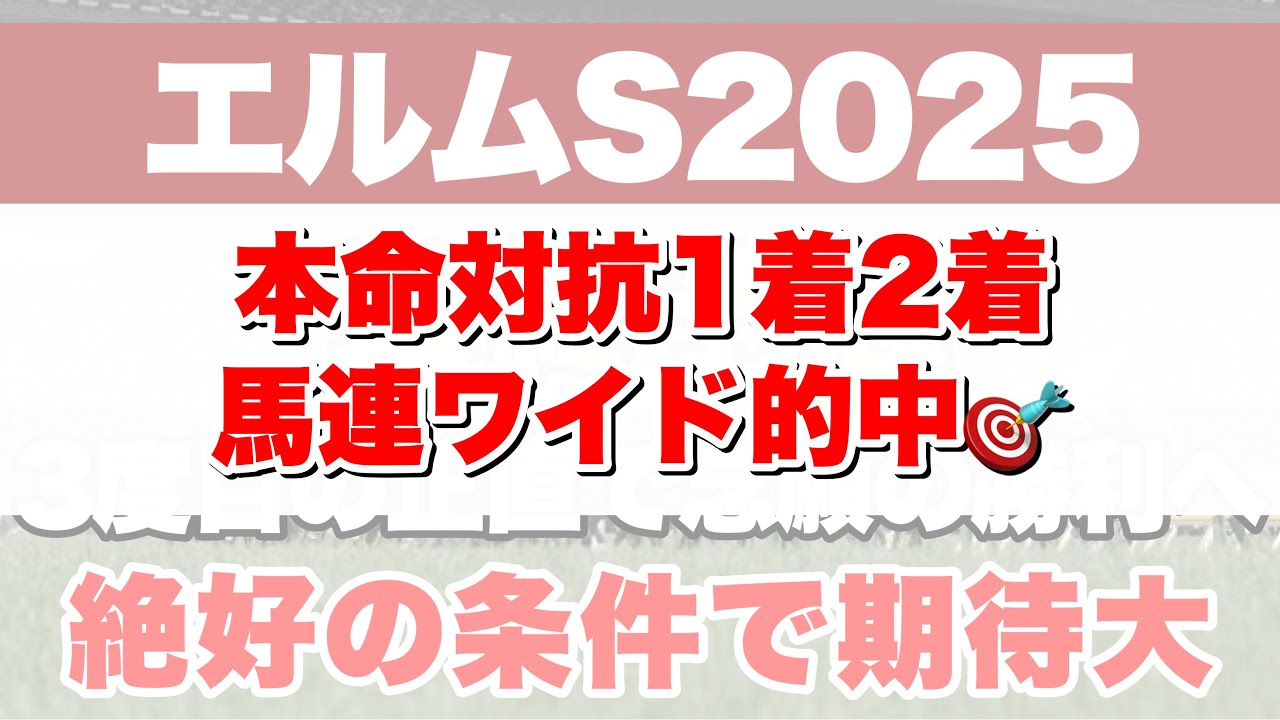 【エルムステークス2025】チャンピオンカップ出走へ賞金加算をしなければならない1戦！！【最終予想】