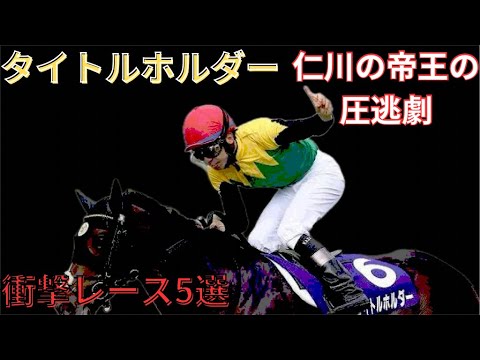 【タイトルホルダー】衝撃レース5選　〜仁川の帝王の圧逃劇〜　#競馬 #タイトルホルダー #横山和生 #ドゥラメンテ