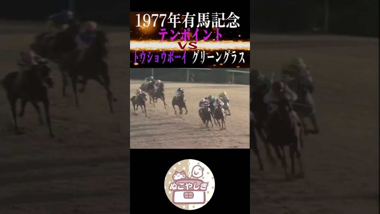 【名勝負列伝】 1977年有馬記念【競馬】#shorts #競馬