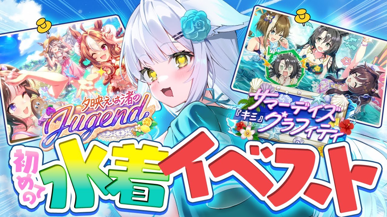 【ウマ娘｜完全初見】夏は水着がアツい👙『夕映えは渚のJugend』&『サマーデイズ『キミ』グラフィティ』贅沢に観るううう！ #vtuber #umamusume #イベントストーリー