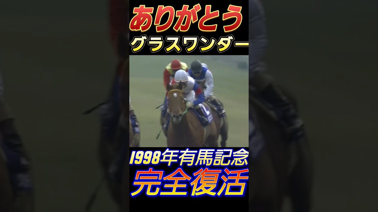 ありがとうグラスワンダー！【1998年有馬記念】#競馬 #グラスワンダー #short #shorts