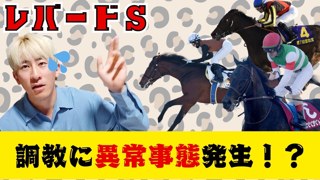【レパードS調教】絶好調調教神評価は… 異常事態発生ですわ   #JRA  #競馬予想 #2025レパードステークス #追い切り