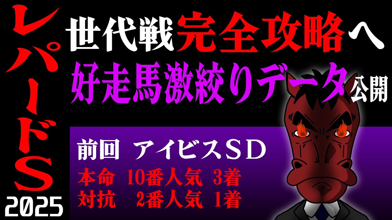 【レパードステークス 2025】世代戦を徹底的に攻略せよ！！好走馬を絞る激走データを公開！！世代戦は条件戦を狙い撃ち？！