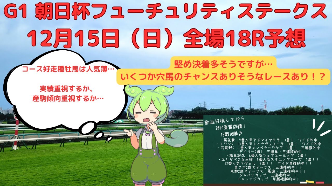 【G1朝日杯フューチュリティステークス】中央競馬予想#13 3場18Rの推奨馬！前日は7番人気8番人気的中！