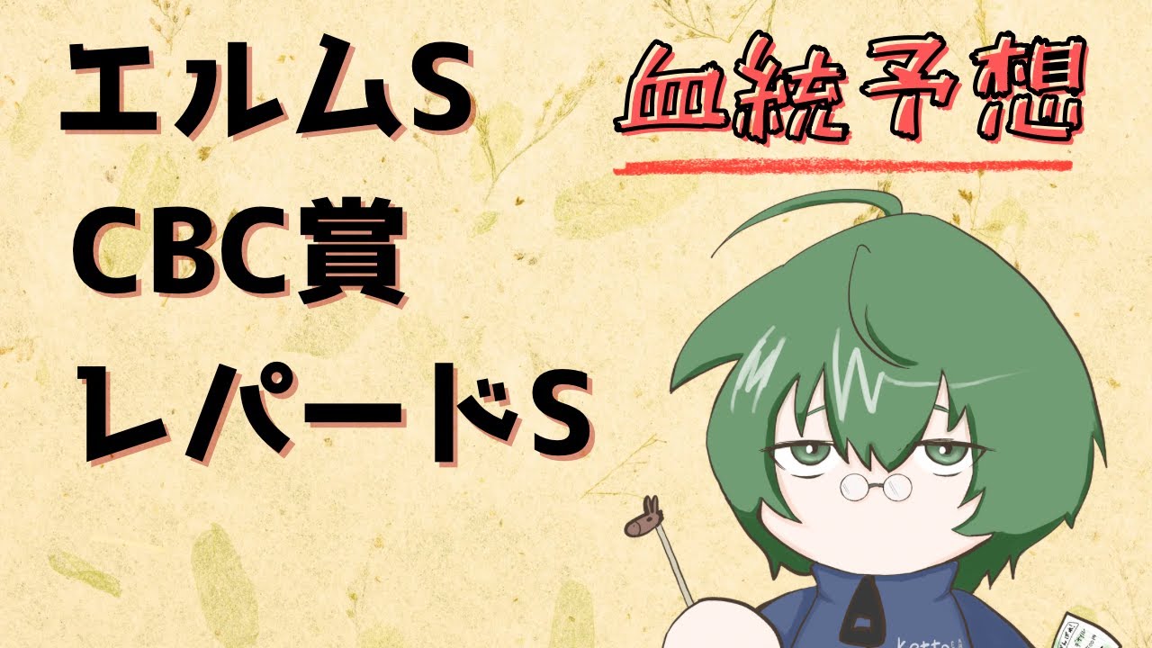 【血統予想】エルムS & CBC賞 & レパードS 2025 #血統