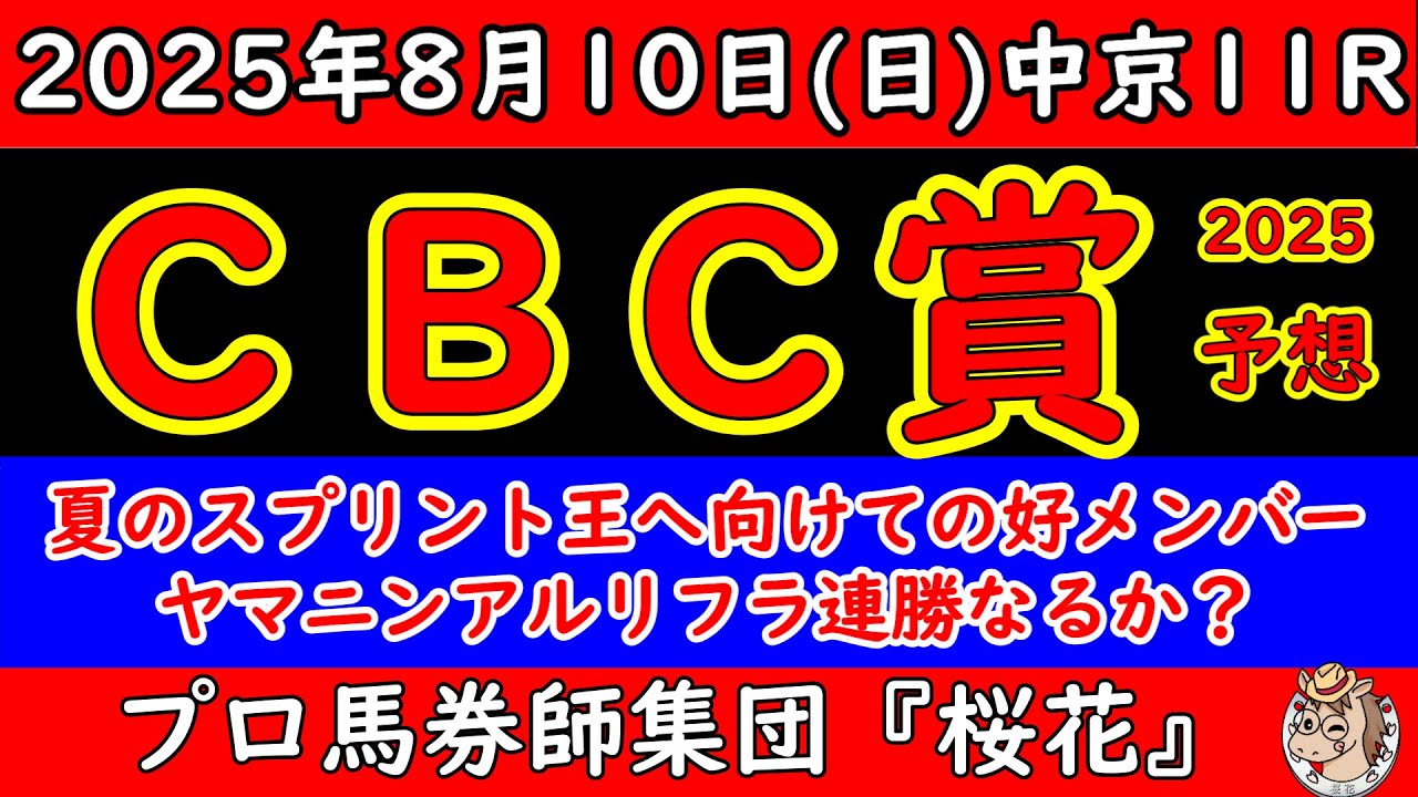 CBC賞2025レース予想！展開的に逃げる馬を想定するのも難しいレース！明日の雨予報の中でヤマニンアルリフラ連勝なるか？ジューンブレアの悲願の重賞制覇なるか？