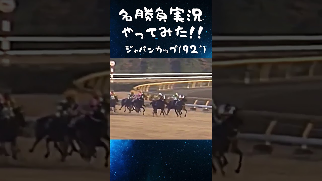 【名勝負実況やってみた！】ジャパンカップ（92’）