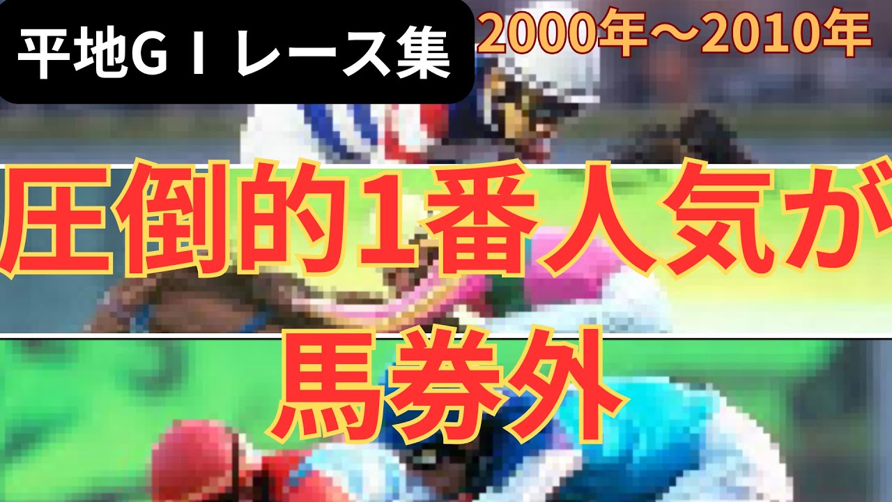 【競馬まとめ】平地GⅠで圧倒的1番人気が馬券外に敗れたレース集 2000年〜2010年 #競馬 #ＧⅠレース #テイエムオペラオー #アドマイヤグルーヴ #タップダンスシチー