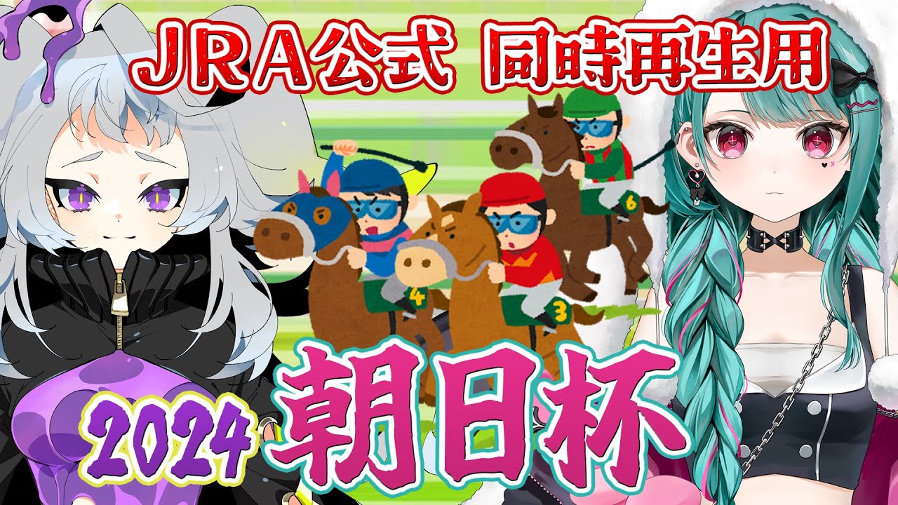 【同時再生用】2024朝日杯フューチュリティステークス（GⅠ）12/15 #花萌葱スイハ #永久不滅ゆるる ビバプロ　アドマイヤズーム