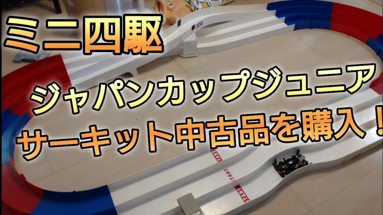 【ミニ四駆】ジャパンカップジュニアサーキットの中古品を購入しました