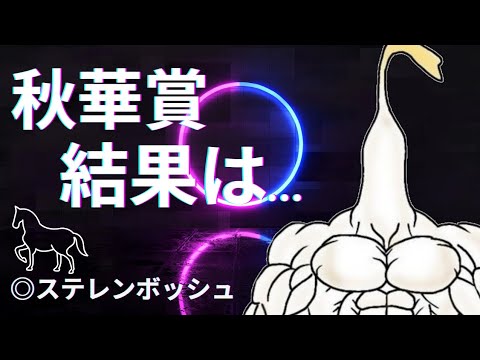 【秋華賞2024】本命ステレンボッシュ!?的中なるか…!?【競馬】#競馬予想 #競馬初心者 #競馬 #ゲーム実況者 #ゲーム配信者