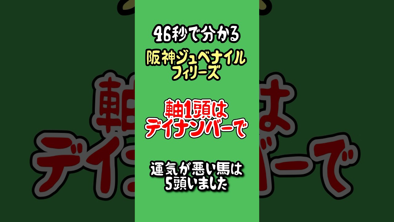 【軸1頭決まり】阪神ジュベナイルフィリーズを鑑定した占いモンスター　#shorts #競馬 #阪神ジュベナイルフィリーズ