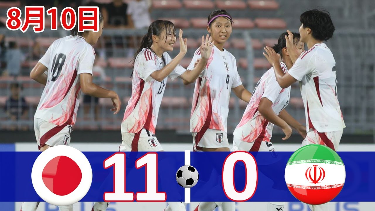 容赦なし！U 20なでしこジャパン、大会3日目でU 20イラン女子を再び粉砕｜2025年8月10日サ