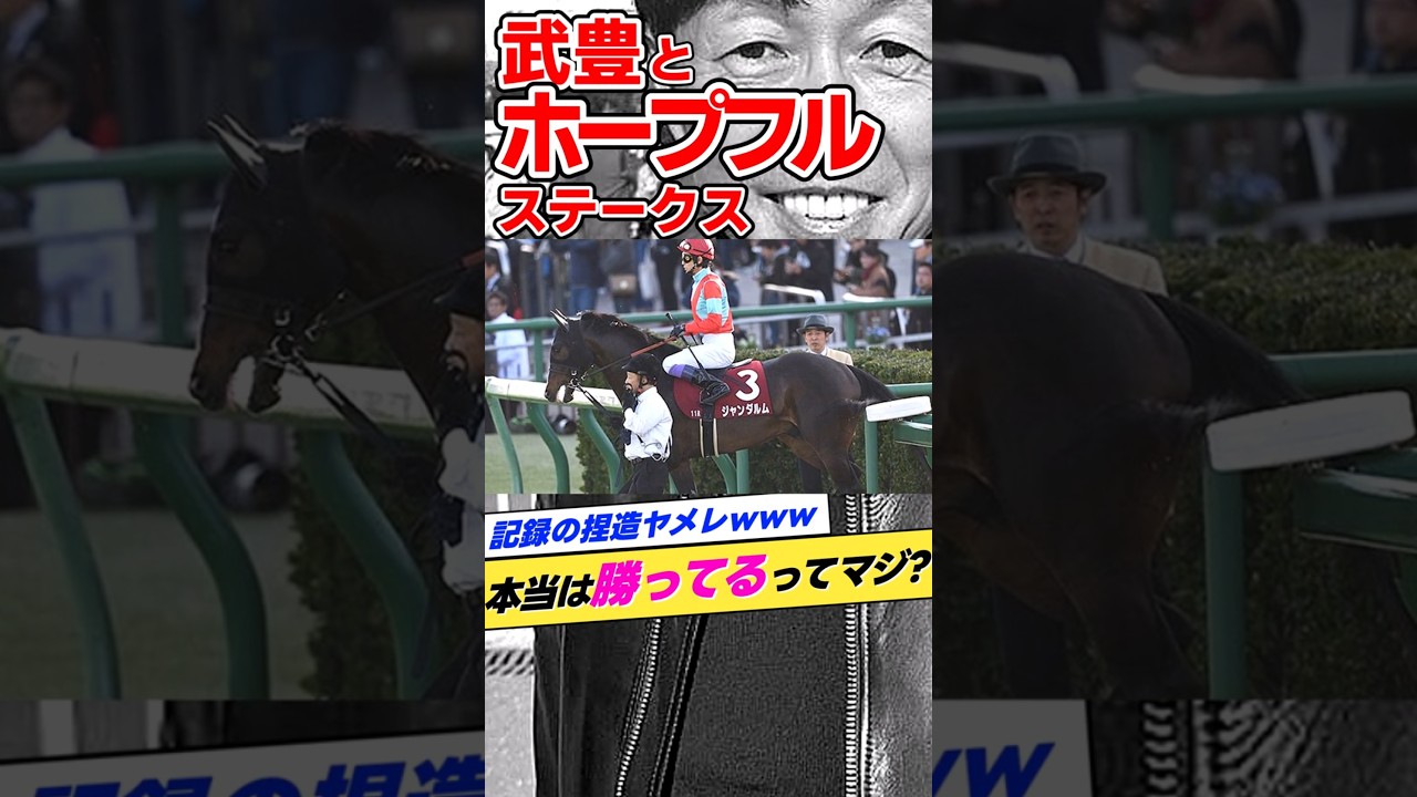 武豊とホープフルS 2017年ジャンダルム #shorts
