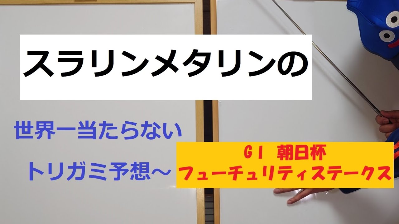 【朝日杯フューチュリティステークス】スラリンメタリンの世界一当たらないトリガミ予想〜【2024年12月第3週】#競馬予想#朝日杯fs #朝日杯フューチュリティステークス