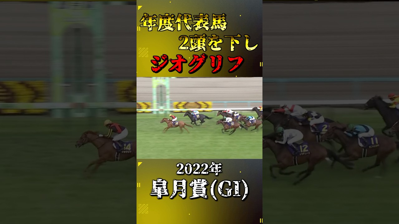 ジオグリフ【2022年皐月賞(GI)】#競馬 #shorts #皐月賞 #ジオグリフ