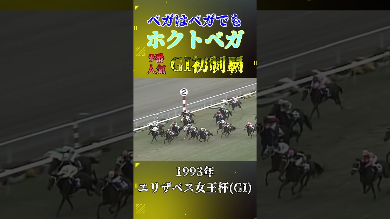 ホクトベガ【1993年エリザベス女王杯(GI)】#競馬 #shorts #エリザベス女王杯 #ホクトベガ