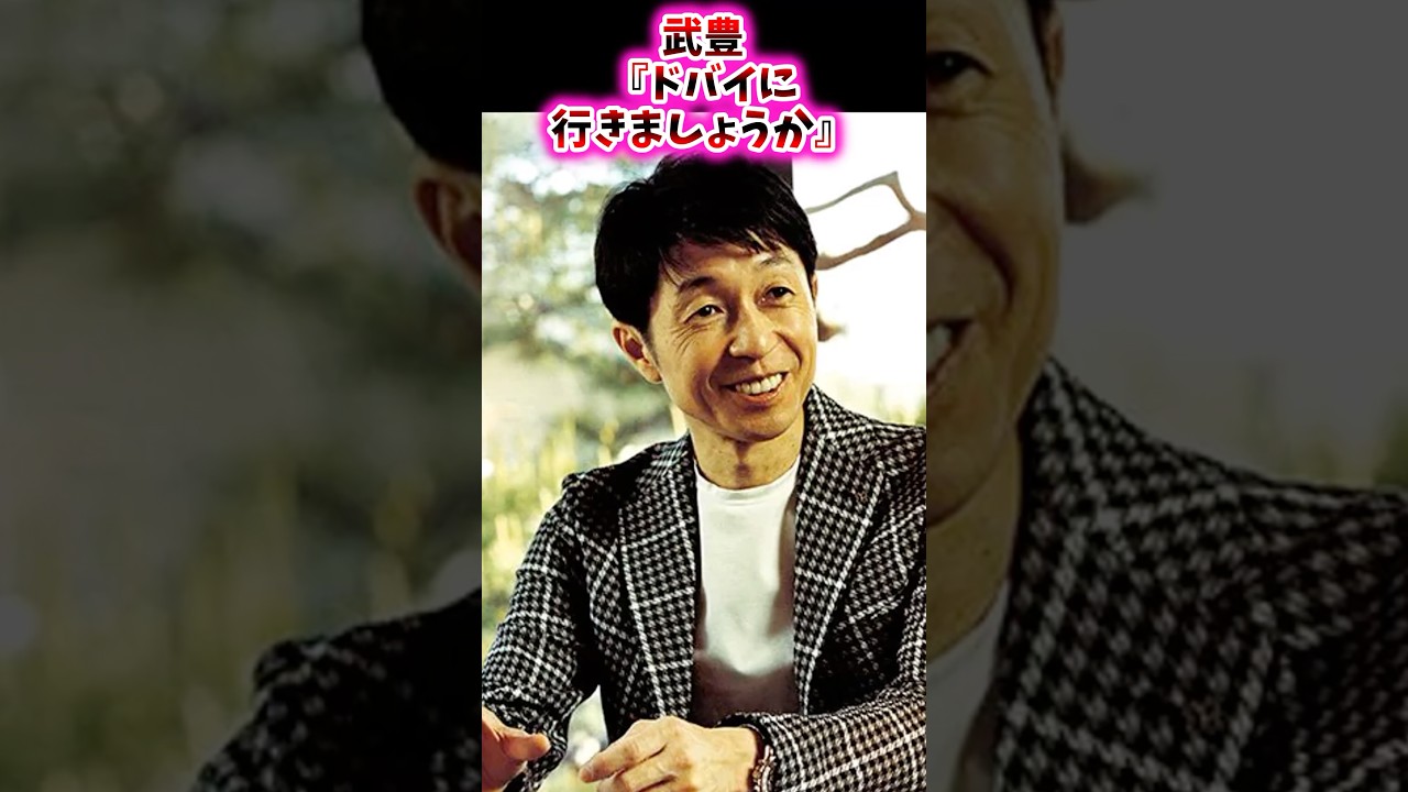 武豊『ドバイに行きましょうか』【競馬反応集】 #武豊 #メイショウタバル #宝塚記念 #天皇賞秋 #有馬記念