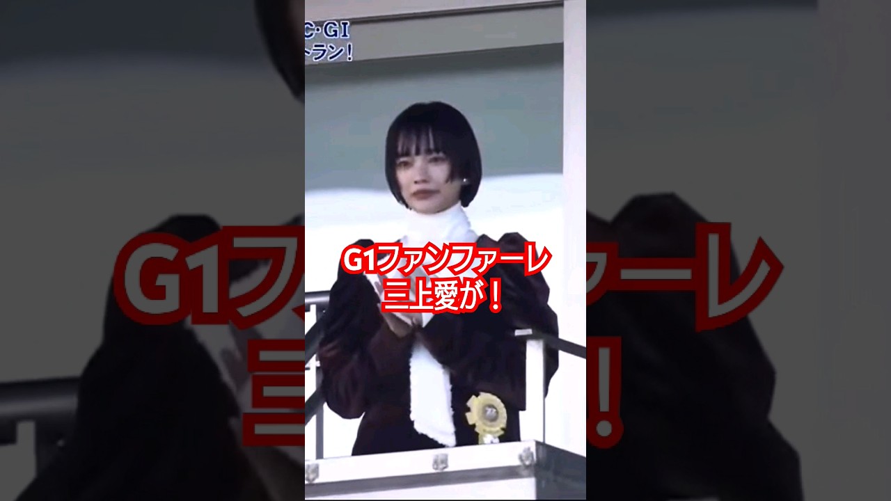 三上愛も登場 チャンピオンカップのファンファーレ吹奏楽部
