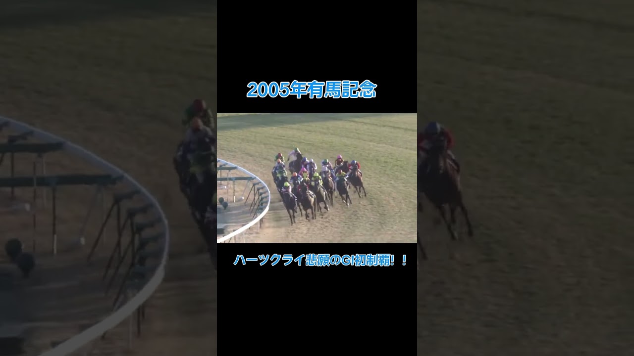 【2005年有馬記念】あのディープが届かない…無敗の三冠馬を下した不屈の精神 #競馬 #ハーツクライ#有馬記念#ルメール#武豊#ディープインパクト#shorts