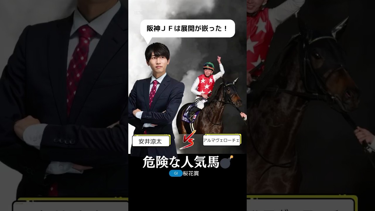 【桜花賞2025】アルマヴェローチェが危険な人気馬である理由を１分で解説！/エンブロイダリー、エリカエクスプレスを評価すべき！#桜花賞 #アルマヴェローチェ #競馬 #競馬予想 #shorts