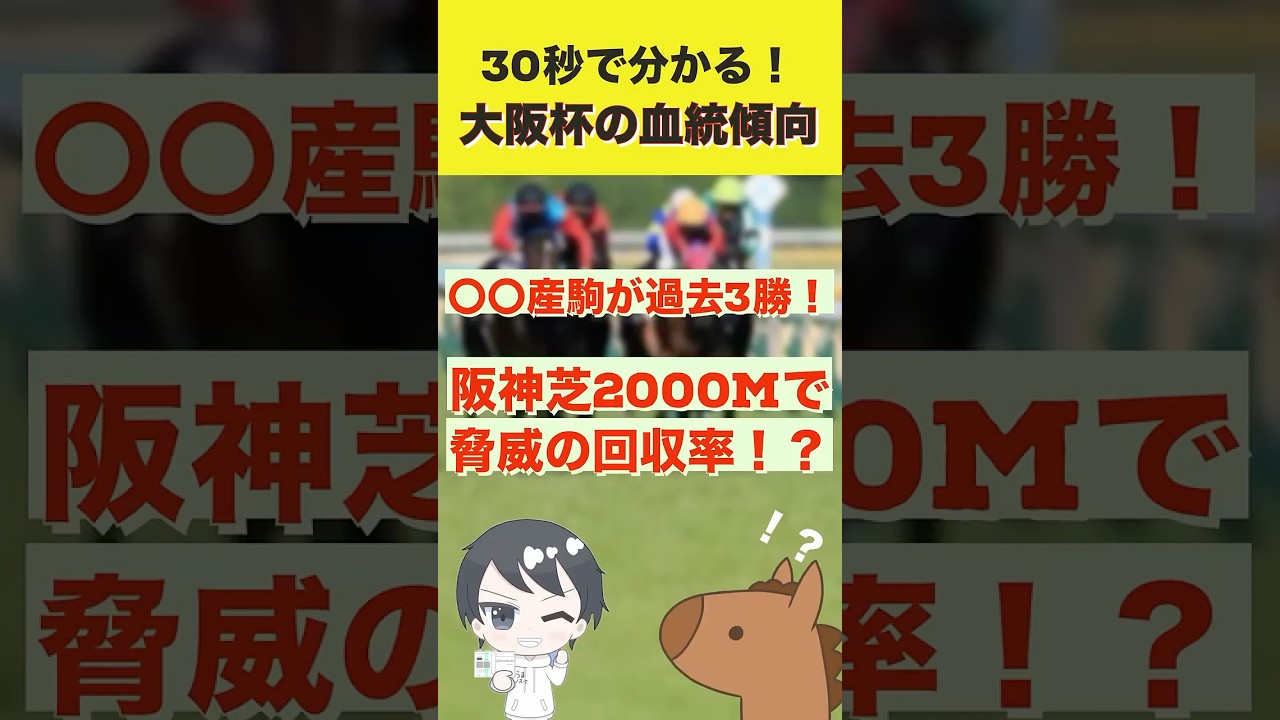 【大阪杯の超注目血統】大阪杯2025