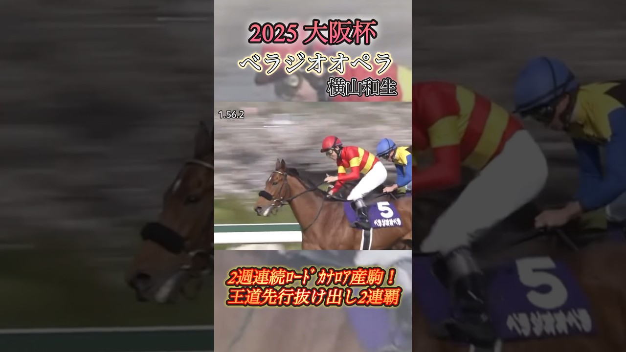 【大阪杯】べラジオオペラ＆横山和生　#競馬  #大阪杯  #べラジオオペラ  #shorts