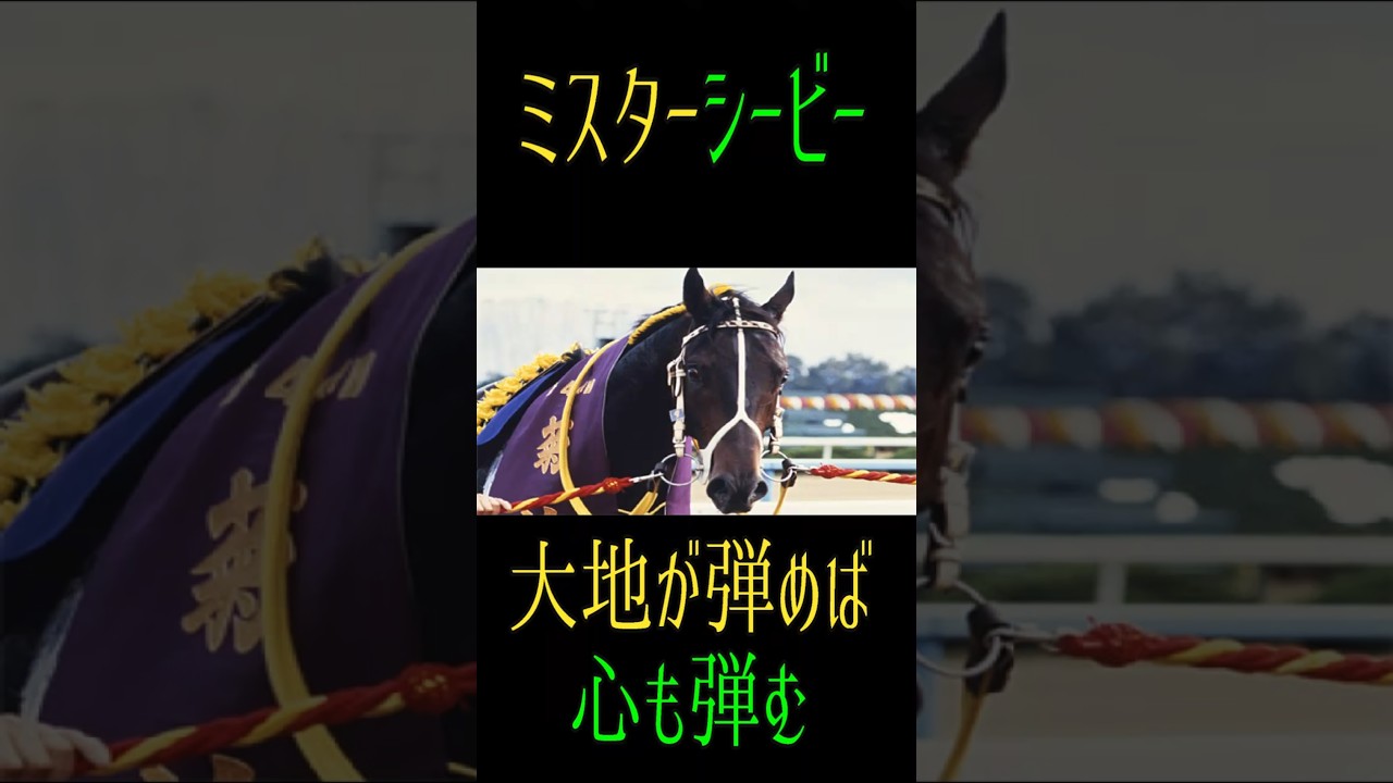 ミスターシービー　大地が弾めば心も弾む　#競馬mad #shorts #ミスターシービー　#吉永正人　#chemicalbrothers