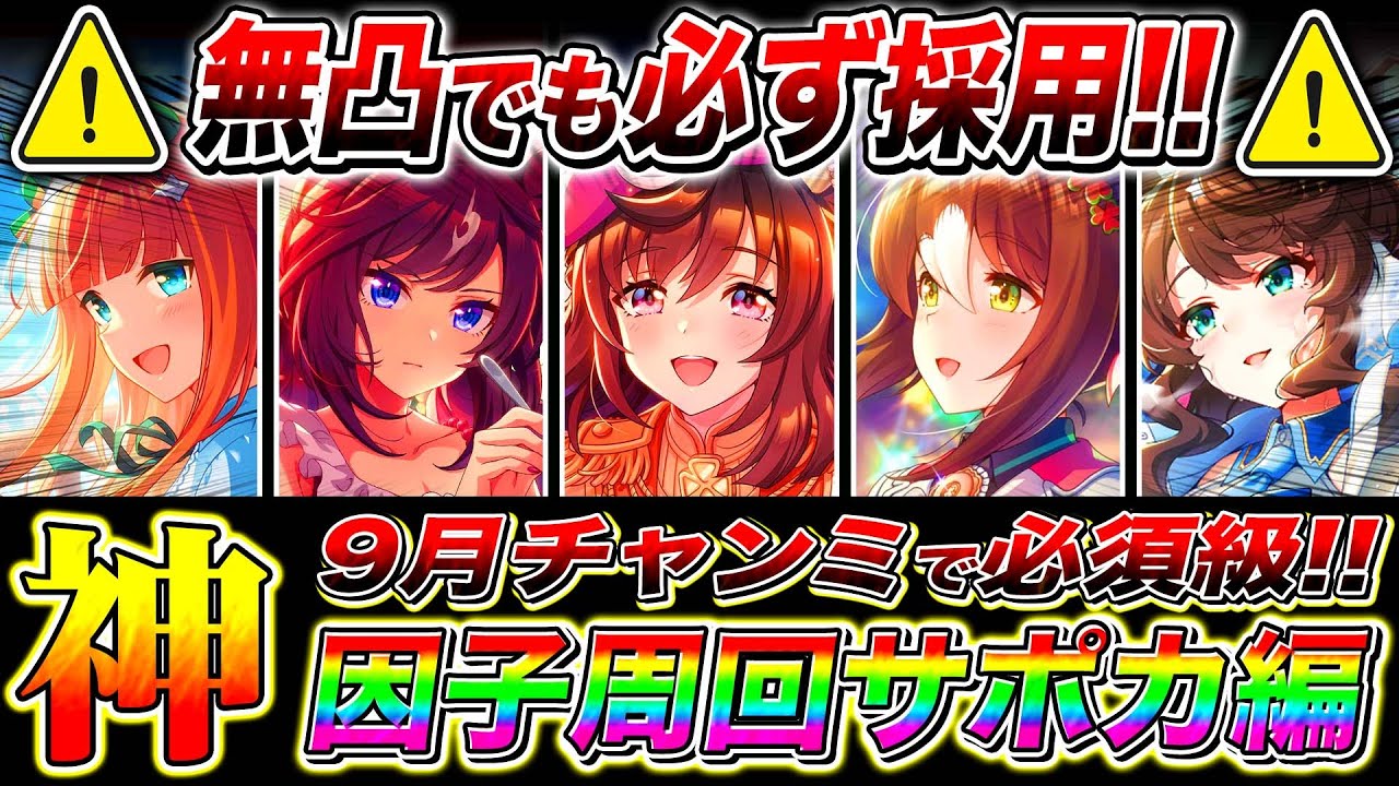 【ウマ娘】持ってたら無凸でも必ず採用しろ!!秋華賞9月チャンミ因子周回サポカまとめ!!優先すべき白因子/必須スキル/京都2000m【ウマ娘 新シナリオ 無人島 チャンピオンズミーティング】