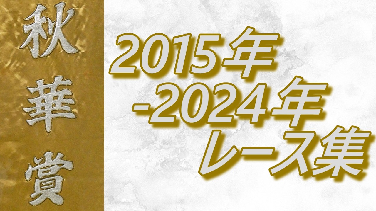 秋華賞 2015年～2024年 レース集