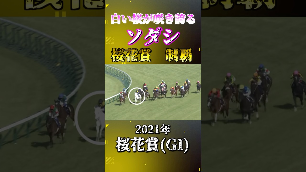 ソダシ【2021年桜花賞(GI)】#競馬 #shorts #桜花賞 #ソダシ