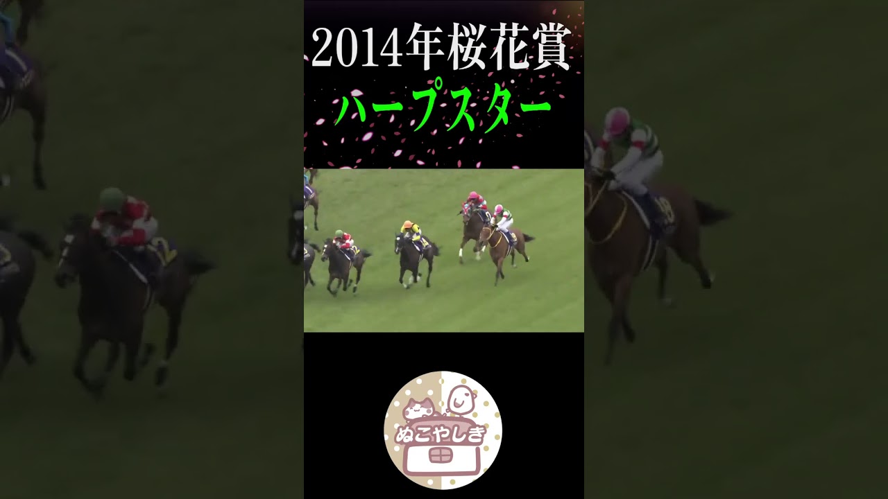 【名勝負列伝】 2014年桜花賞【競馬】#shorts