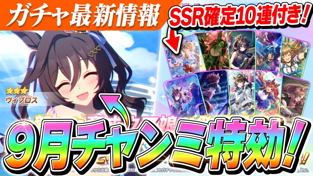 【ウマ娘】9月チャンミ『秋華賞』特効の水着ヴィブロスきちゃああああ！セレクトピックはSSR確定有償10連付きで超お得！？