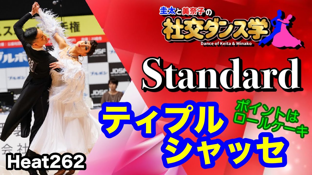 【社交ダンス】ティプルシャッセ standard 圭太と美奈子の知恵袋