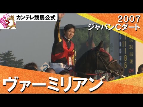 【武豊騎手に導かれダート王へ】2007年 ジャパンカップダート (GⅠ) ヴァーミリアン【カンテレ公式】