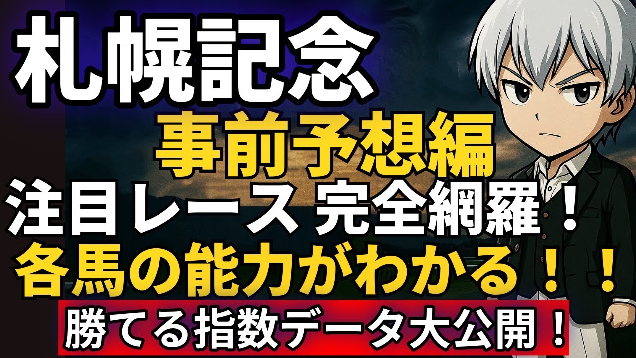 【札幌記念2025】今年も荒れる!? 過去5年×指数でヤバい馬が浮上！